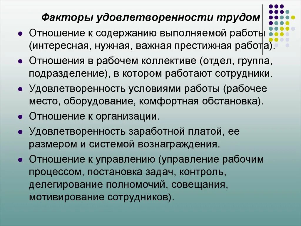 Факторы удовлетворенности трудом. Факторы удовлетворенности работой. Факторы удовлетворенности трудом персонала. Факторы влияющие на удовлетворенность трудом. Мотивация труда удовлетворенность трудом