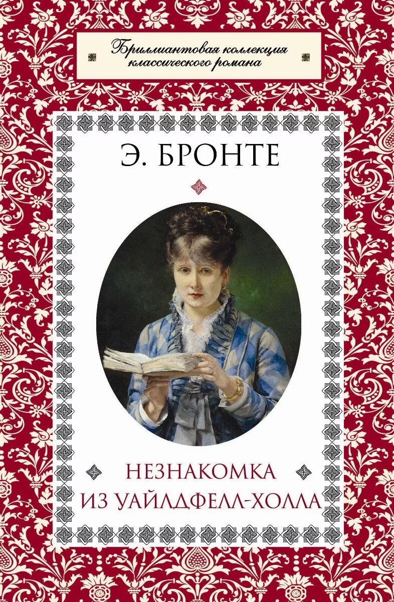 Э Бронте незнакомка из Уайлдфелл-холла. Обложка книги незнакомка из Уайлдфелл-холла. Энн Бронте незнакомка из. Книга энн бронте незнакомка из уайлдфелл холла