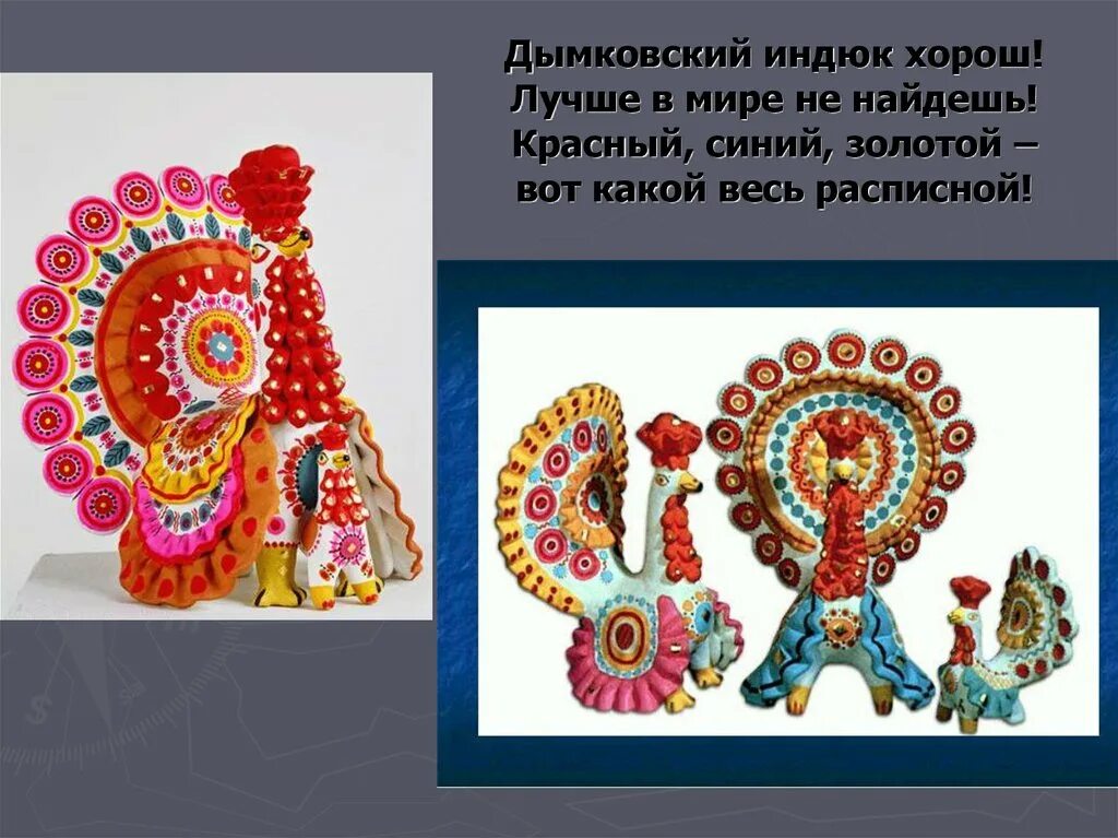 Индюк из глины дымковская игрушка. Дымковский петух индюк. Дымковская игрушка павлин. Нарядный индюк по мотивам дымковской игрушки. Дымковская игрушка "индюк".