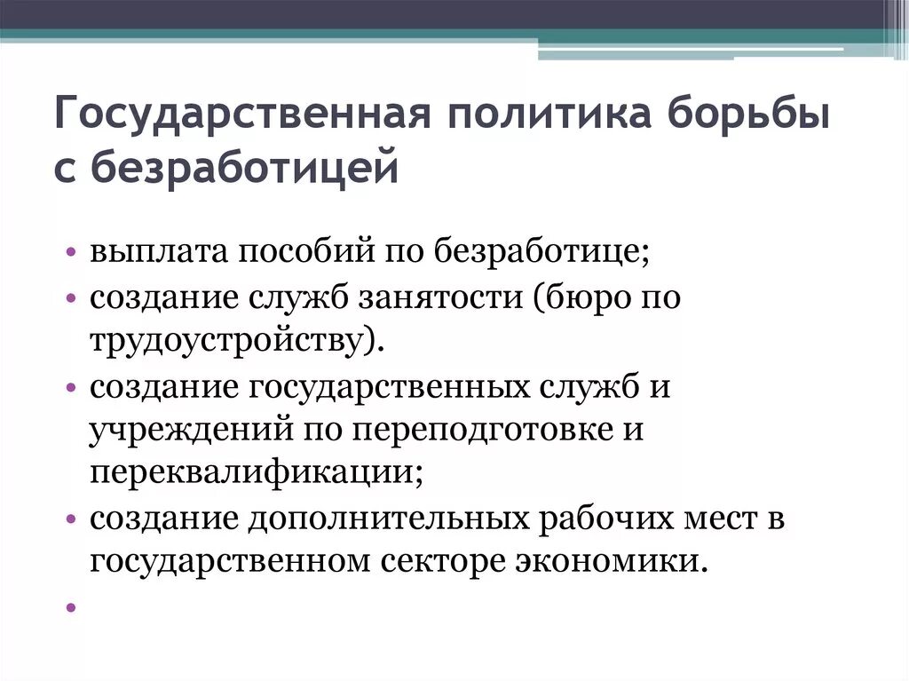 Действия государства в борьбе с безработицей