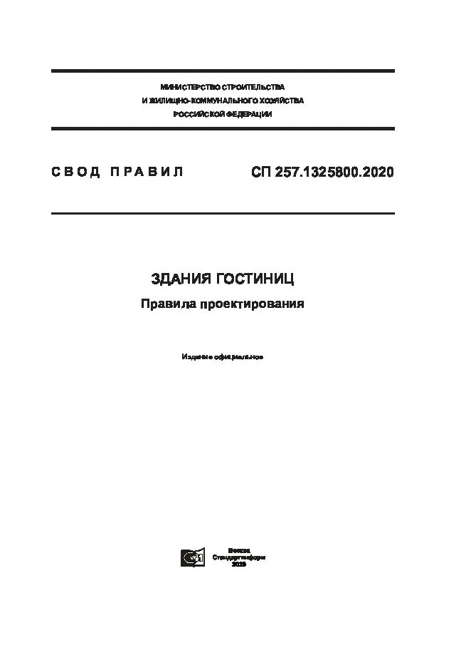 Сп 257. Сп 257. Сп 47. 1325800 2020 здания гостиниц правила. 1325800 2020 здания гостиниц правила.