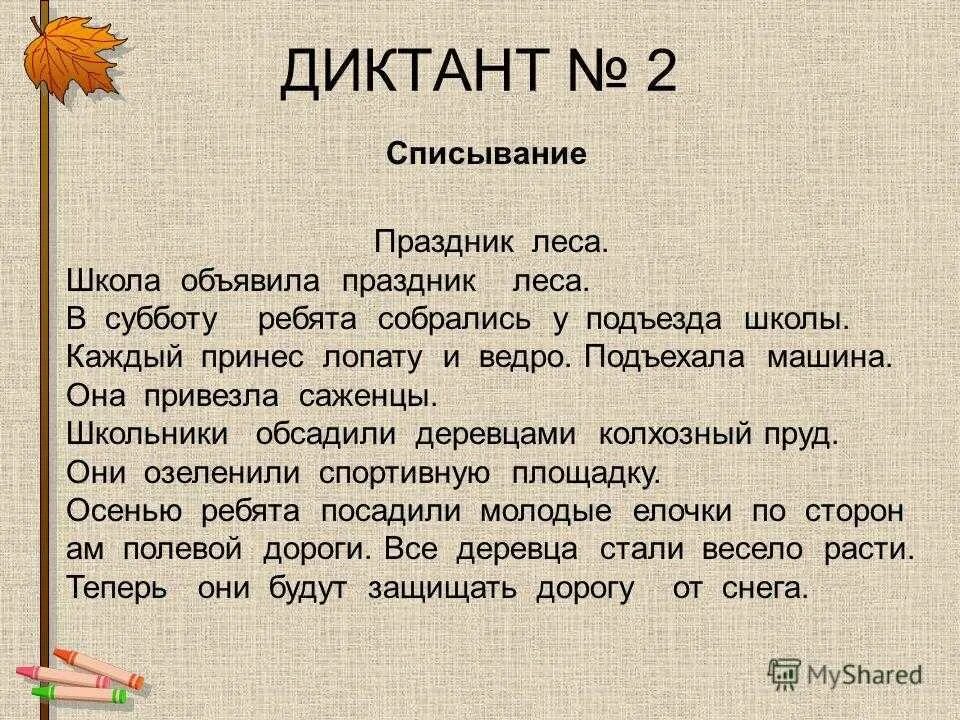 Диктанты для 4 класса по русскому языку школа России под диктовку. Диктант 2 класс. Диктант 3 класс. Диктант 5 класс. Подъезжая к лесу увидел он