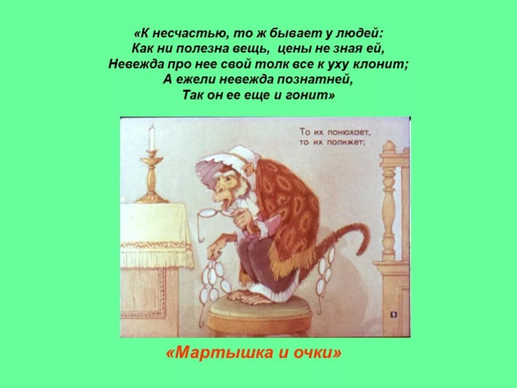 К несчастью то ж бывает. Мартышка и очки. Басни. Басня мартышка и очки Крылов. Крылов и.а. "мартышка и очки". Мартышка и очки к несчастью то ж бывает у людей.