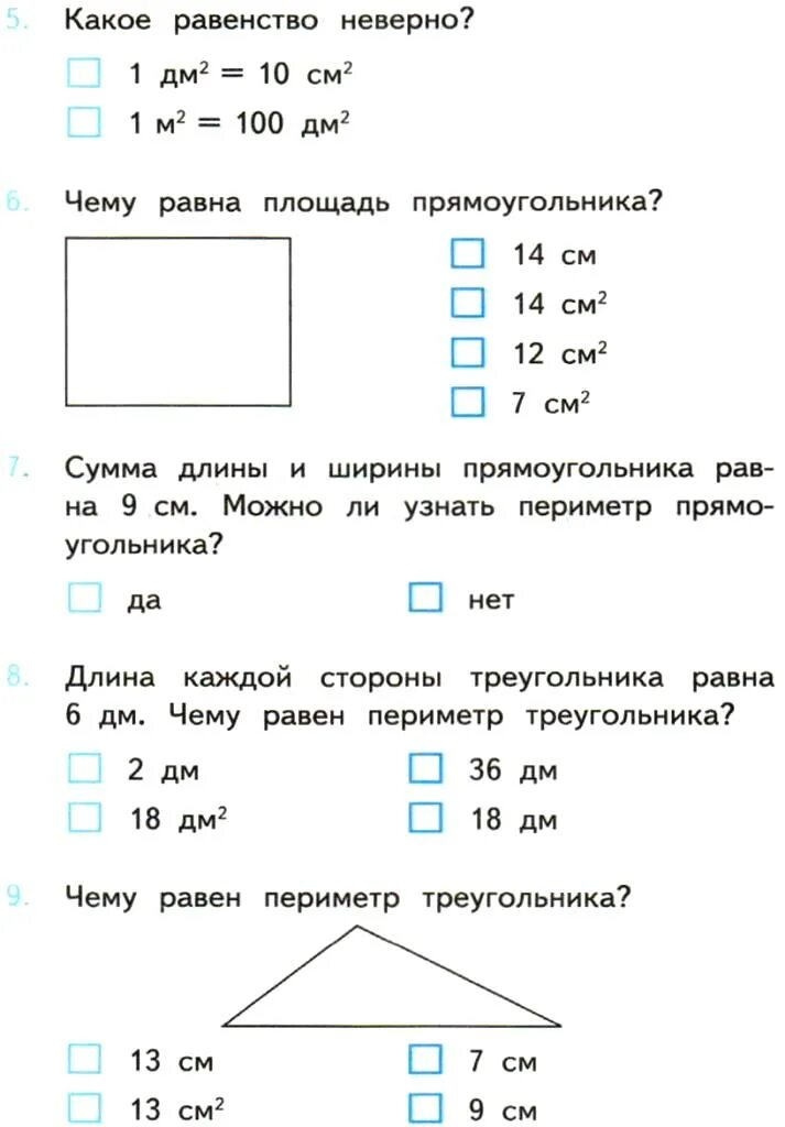 Площадь 3 класс математика школа России задания. Тестовые задания матем. Задания по математике 3 класс периметр. Контрольная для 3 класса.