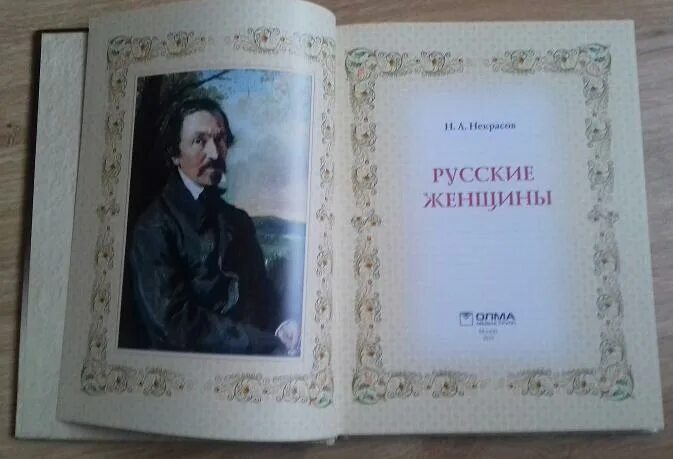 Н некрасов русские женщины читательский дневник. Некрасов русские женщины книга. Книга поэма Некрасова русские женщины.