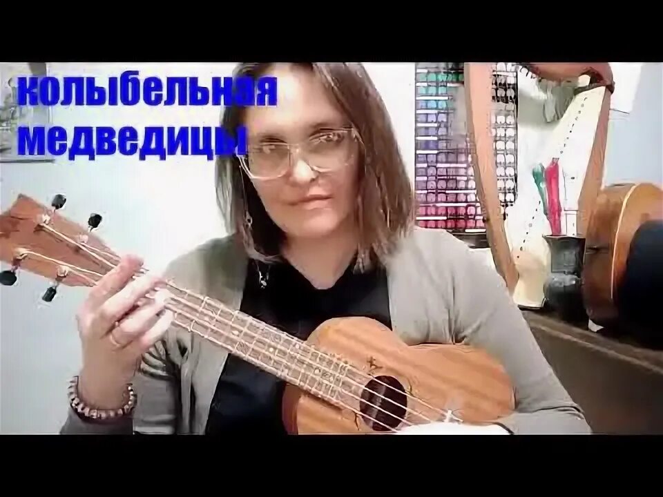 Колыбельная медведицы на укулеле. Медведь поет. Медведь играющий на балалайке. Дурак и молния на укулеле. Paul mccoy ария потерянный рай клип.