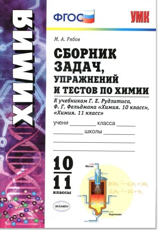 Сборник тестов по химии. Сборник тестов по химии 10 класс Рябов. Химия 10-11 класс рудзитис. Рудзитис г е Фельдман ф г химия 8 класс. Сборник задач химия Рябов десятый-одиннадцатый класс.