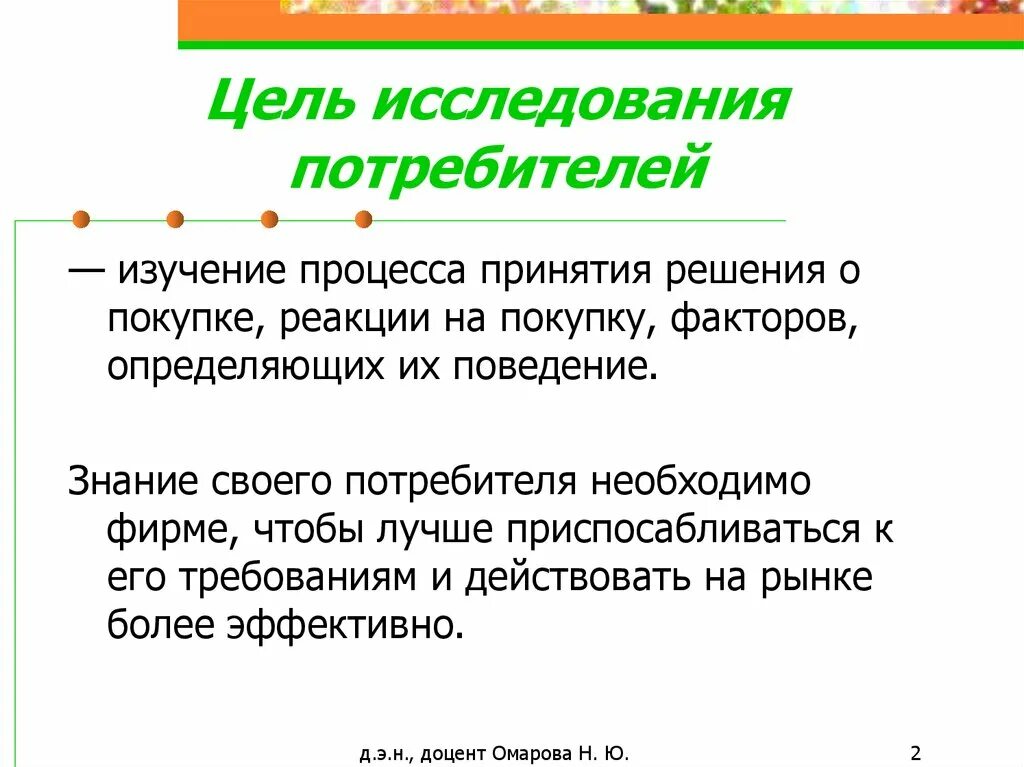 Цель изучения потребителей. Исследование потребителей цель. Цель опроса покупателей. Цели потребителя.