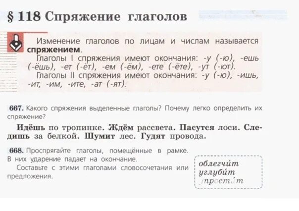 Глагол 6 класс ладыженская. Спряжение глаголов учебник. Русский язык 5 класс спряжение глаголов. Спряжение глаголов 5 класс ладыженская. Спряжения 5 класс русский язык.