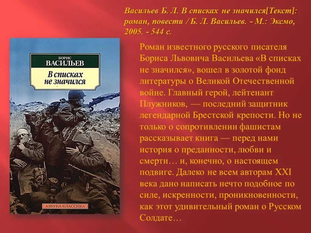 Литературные произведения о вов. Книга б Васильева в списках не значился. Васильев книги о войне.