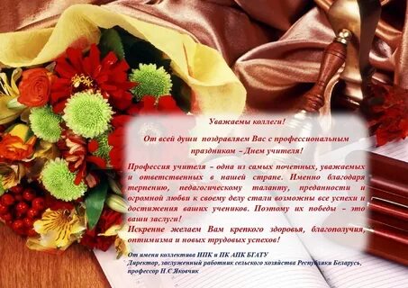 Дорогие коллеги поздравляю вас с днем учителя