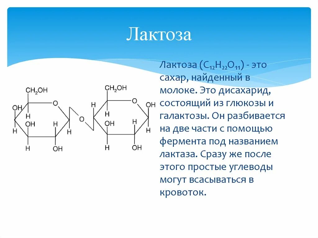 Формула структуры лактозы. Лактоза химическая структура. Строение лактозы биохимия. Строение лактозы формула. Лактоза применение