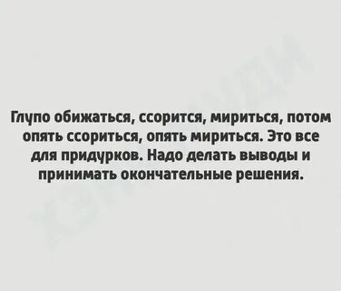 Глупые ссорятся а умные