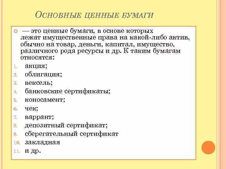 Основные ценные бумаги это ценные бумаги в основе которых лежат. Векселя и облигации относятся к бумагам. Классификация ценных бумаг схема. К ценным бумагам относятся варрант.