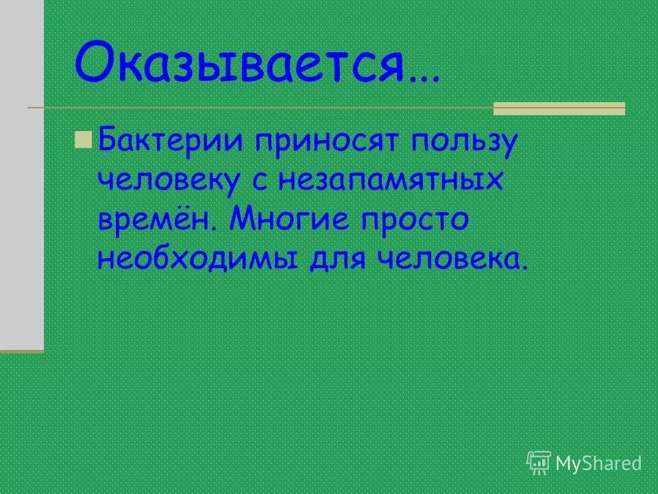 Полезные и вредные бактерии. Польза и вред бактерий таблица. Польза и вред бактерий. Вредные бактерии. Какую пользу приносят микроорганизмы.