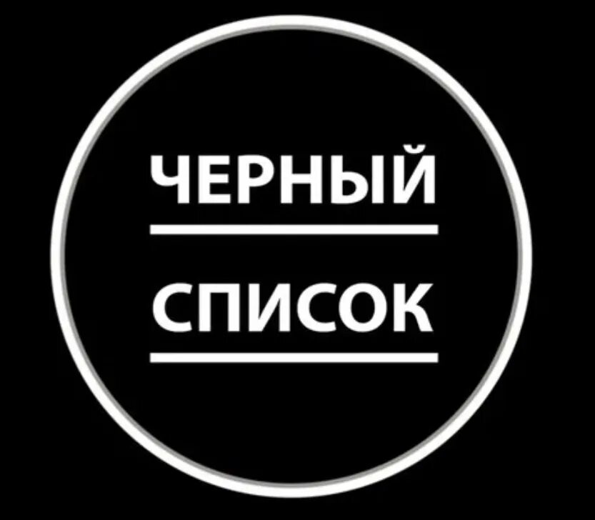 Черный список. Черный список надпись. Черный список картинки. Черный список логотип. Черный список российских