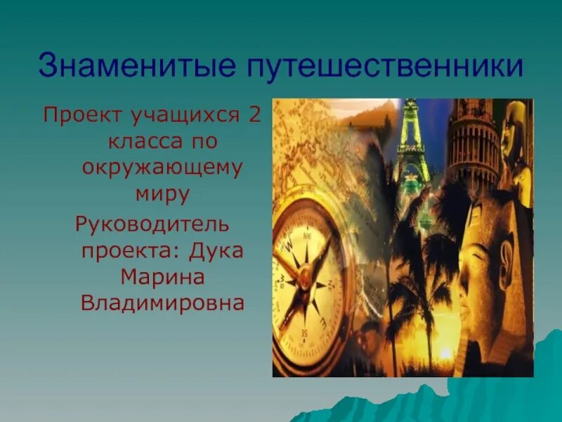 Путешественник 2 класс. Знаменитые путешественники 2 класс доклад. Проект растения путешественники. Михаила петровича лазарева личность. Путешественник 2 класс.