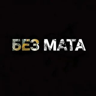 Топ песен без мата