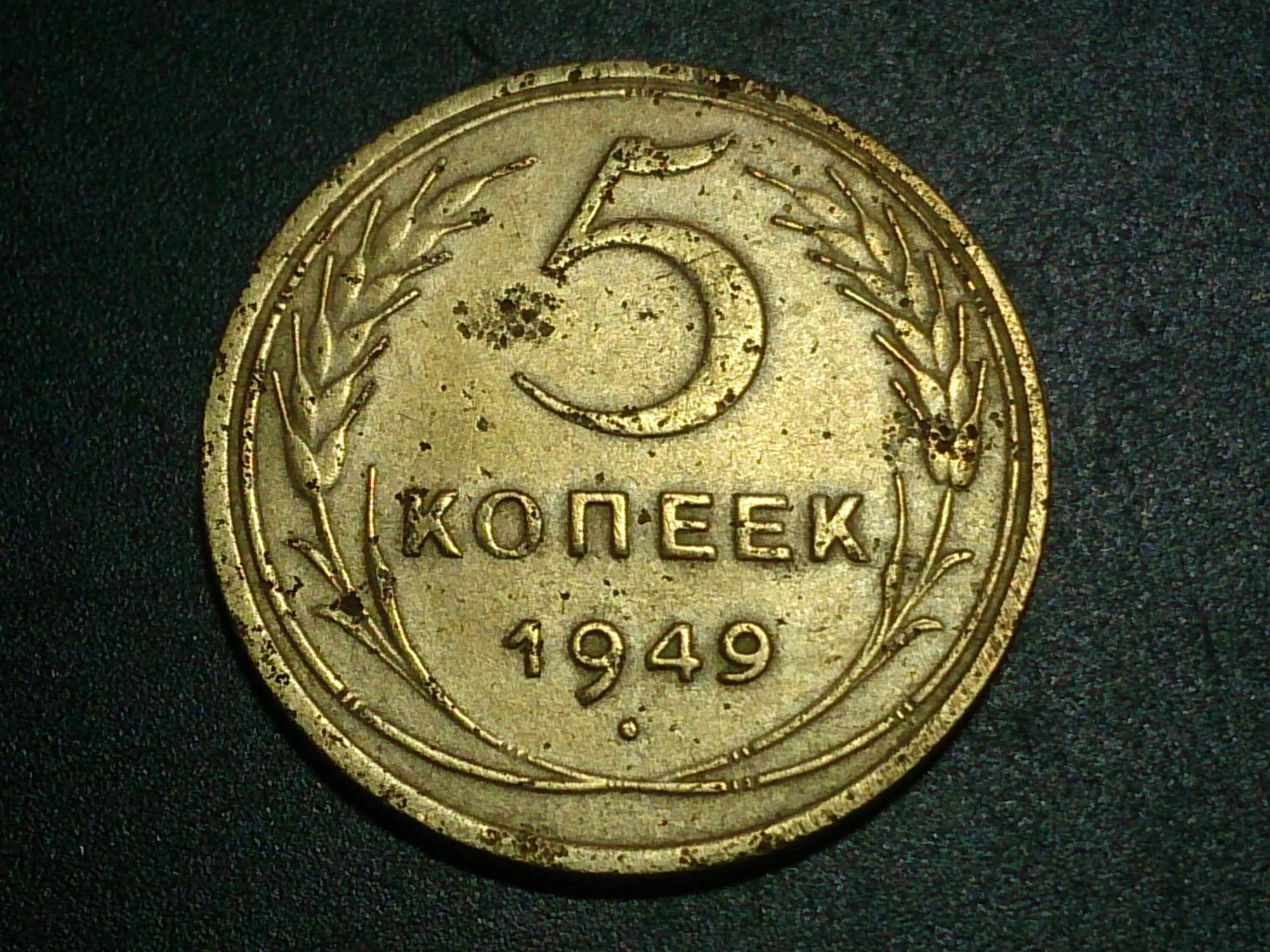 5 копеек 1949 года