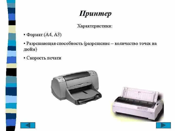 Характеристики принтера. Параметры принтера. Характеристика матричного принтера. Разрешающая способность матричного принтера.