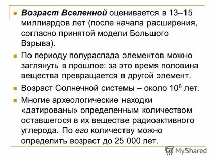 Возраст вселенной приблизительно равен