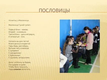 Пословица житье