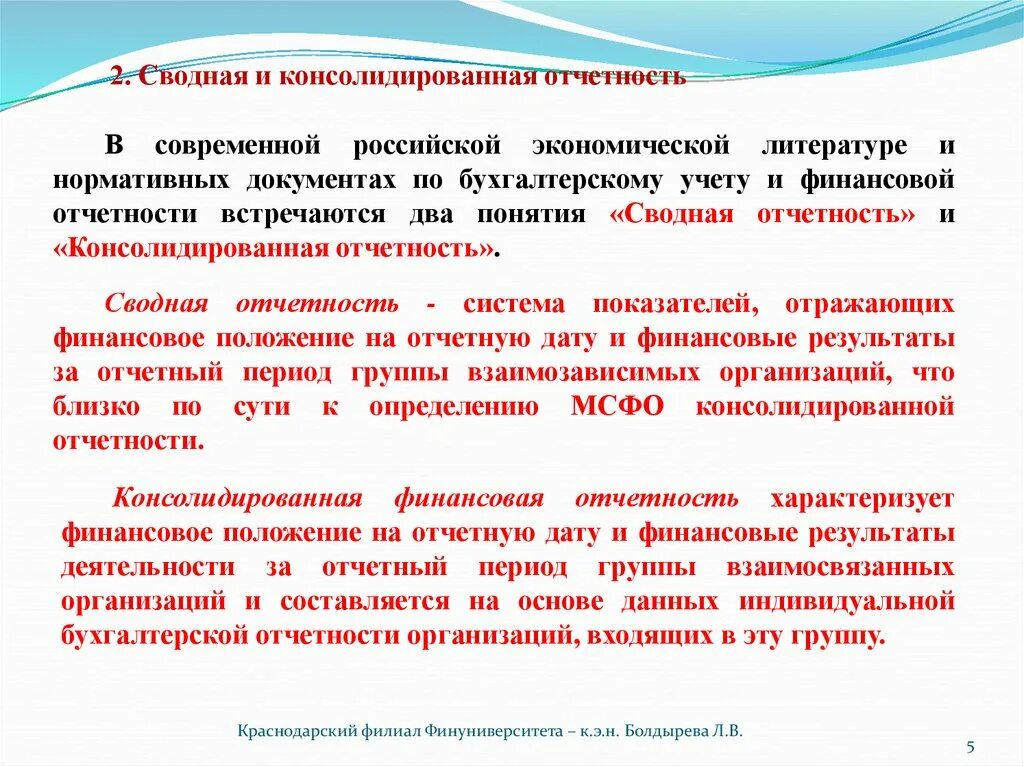 Консолидированную финансовую отчетность представляют. Консолидированная отчетность фирмы. сводная финансовая отчетность. сводная и консолидированная отчетность. консолидированная бухгалтерская отчетность.