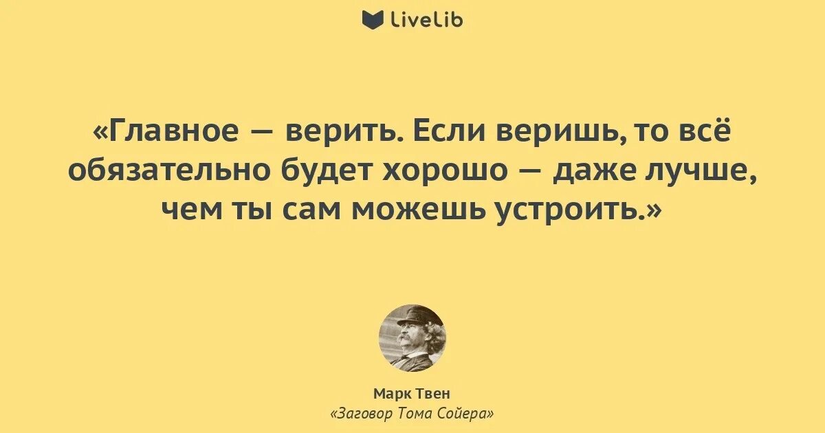 Мир это главное текст. Цитаты главное верить. Главное верить если веришь.