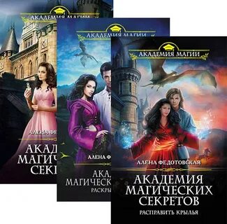 Слушать аудиокниги академия магических секретов