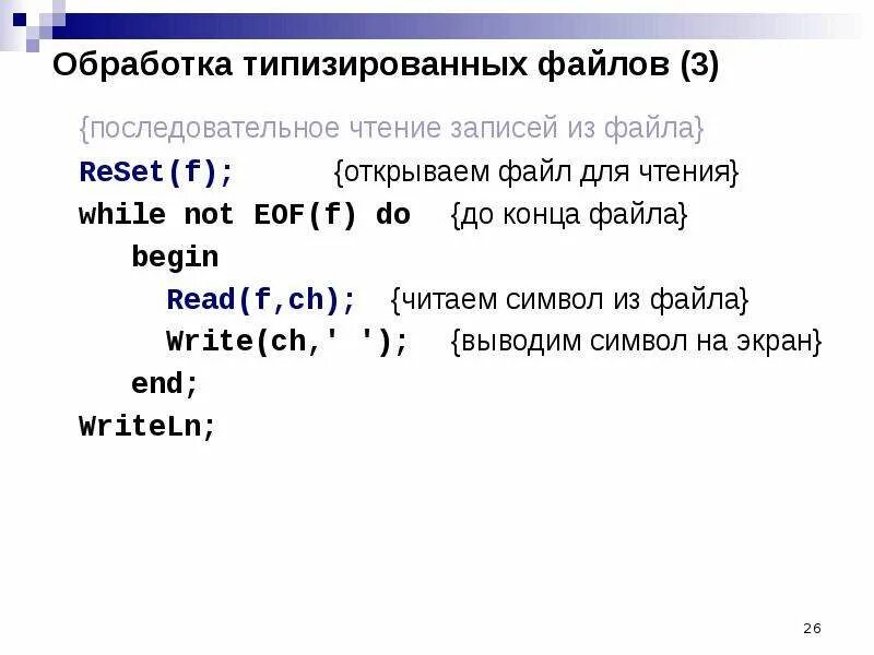 Для считывания текстового файла необходимо указать. Файлы паскаль. чтение файла в паскале. while not eof паскаль. считывание из файла паскаль.