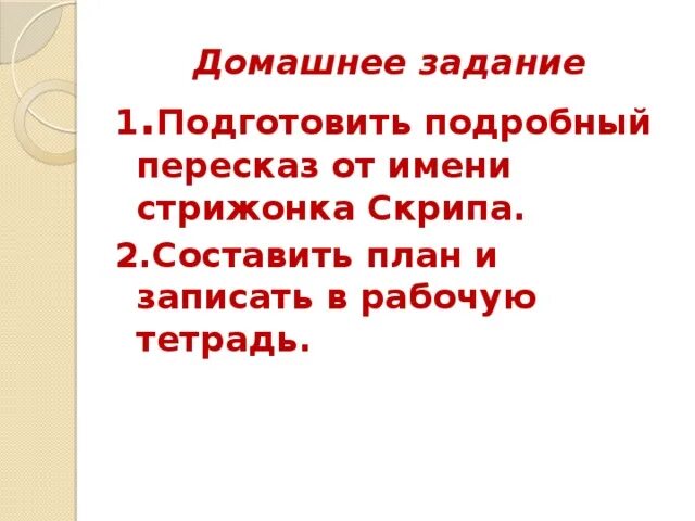 Пересказ от лица скрипа 4 класс краткий. Стрижонок скрип план. План к рассказу Стрижонок. План пересказа рассказа Стрижонок скрип. План про стрижонка скрипа.