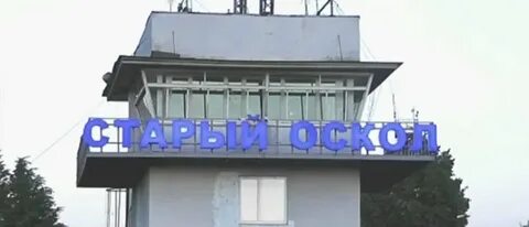 Аэропорт старый оскол