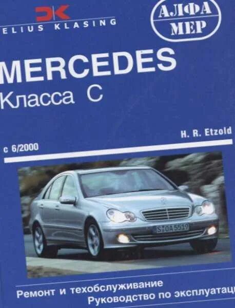 Книга по ремонту мерседес w211. Эксплуатация автомобиля мерседес. Эксплуатация автомобиля мерседес. Эксплуатация автомобиля мерседес. Эксплуатация автомобиля мерседес.