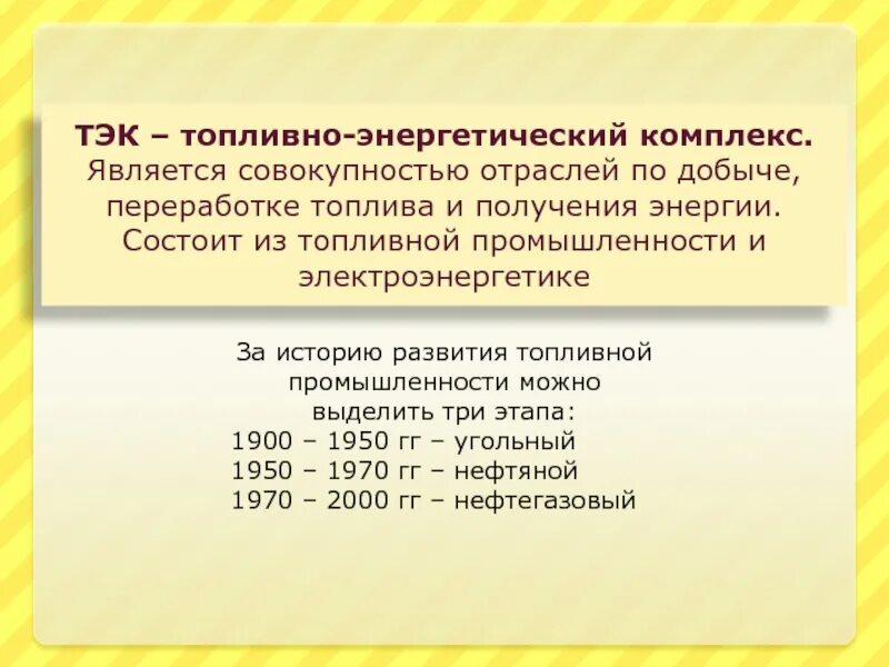 Три этапа развития топливной промышленности. Три этапа топливной промышленности. Этапы развития нефтяной отрасли. Топливно энергетическая промышленность три этапа развития. Этапы развития топливно энергетической промышленности.