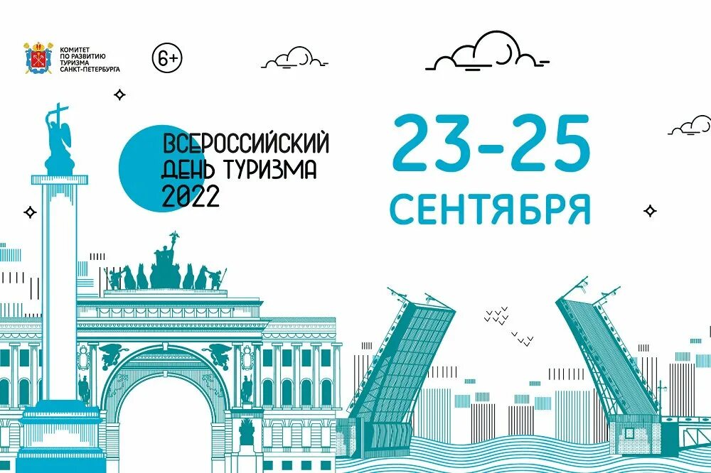 Численность г санкт петербург 2022. День туризма СПБ 2022. Всероссийский день туризма в Санкт-Петербурге. Международный день туризма СПБ. Всероссийский день туризма в СПБ.