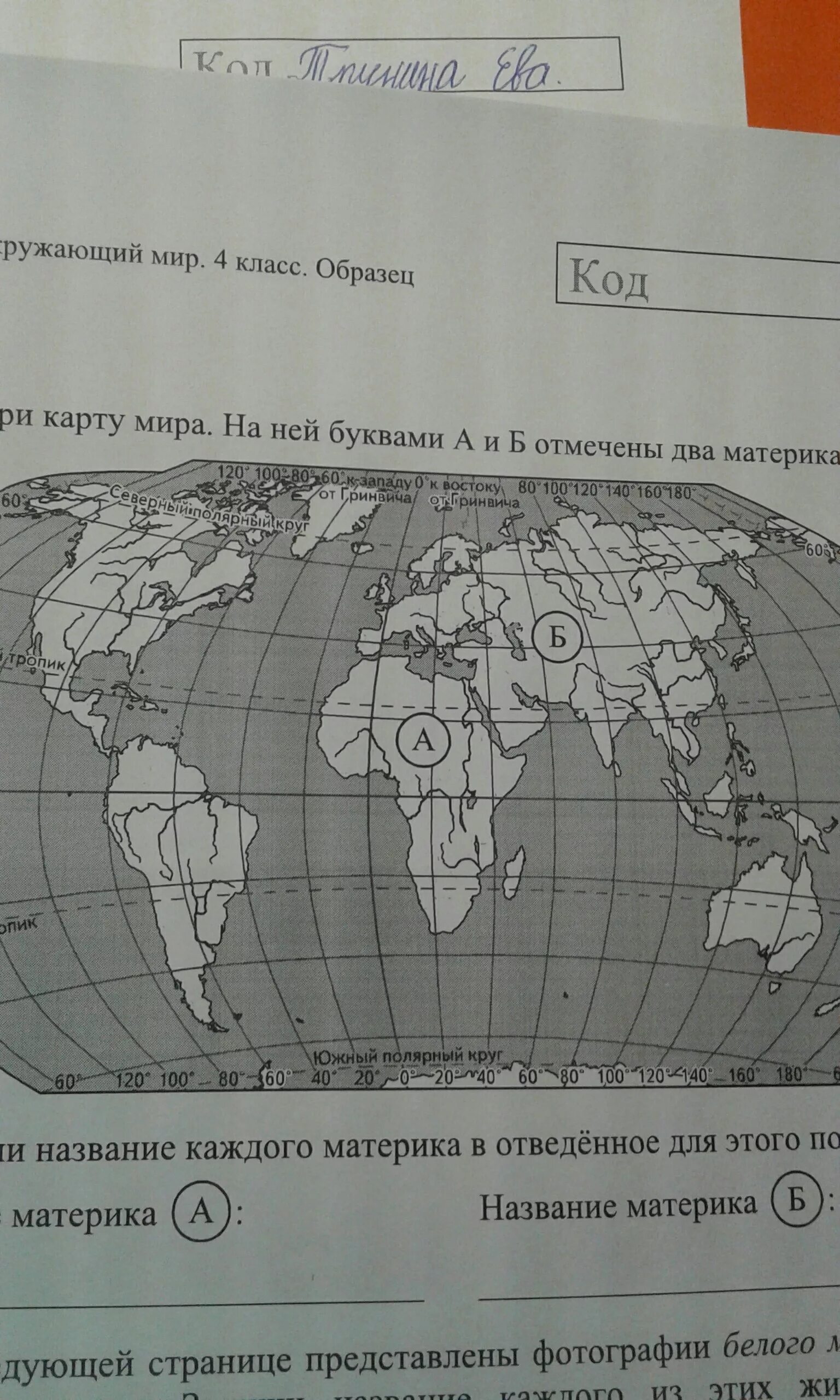 Запиши соответствующие названия материков а и б. Название материка а и б. материки названия. название материка а название материка б. запиши название материка а и б.