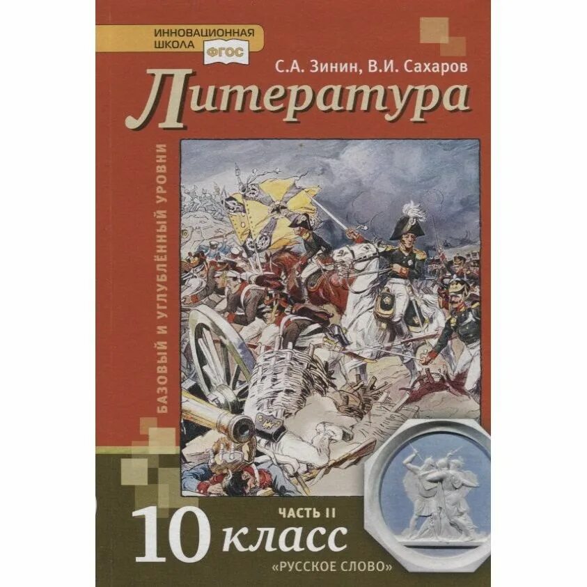 Книги 9 10 класс. Зинин Сахаров литература 10 класс. Учебник литературы 10 класс 2 часть Зинин. Учебник литературы для 10 класса Зинин ФГОС. Литература. 10 Класс. Учебник.