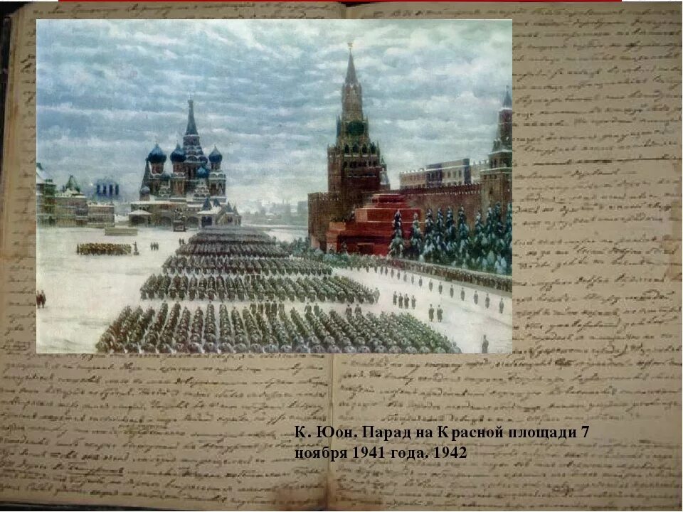 Парад на красной площади в Москве 7 ноября 1941 года Юон. Юон парад на красной площади 7 ноября.