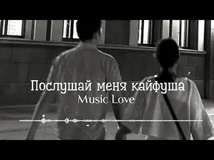 Послушай меня кайфуша