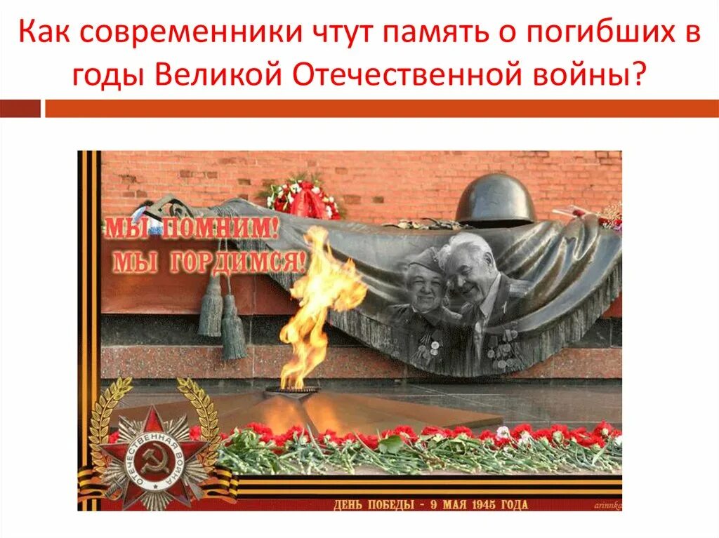 Войны священные страницы навеки в памяти людской. Вечная память погибшим в годы войны. Мы помним мы гордимся. Историю надо знать и помнить. Стихотворение реквием рождественского помните.