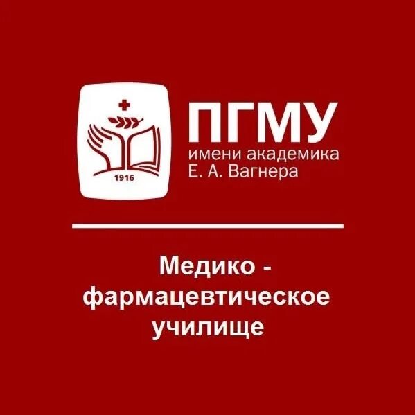 Медико-фармацевтическое училище ПГМУ. ПГМУ Вагнера. Медико фармацевтическое училище Пермь балл. Эмблема ПГМУ Вагнера. Мед колледж пермь