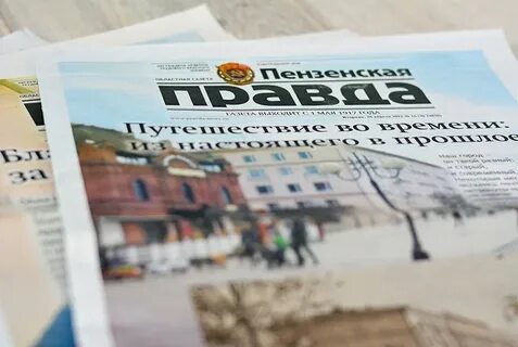 Сайт газета пензенская правда
