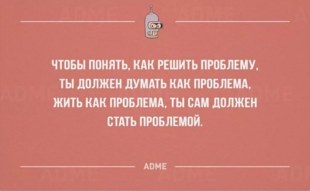 Моя проблема в том что я. Чтобы решить проблему нужно думать как проблема. Чтобы решить проблему ты должен думать как проблема жить. Приключения человека работника. Проблемы надо решать.