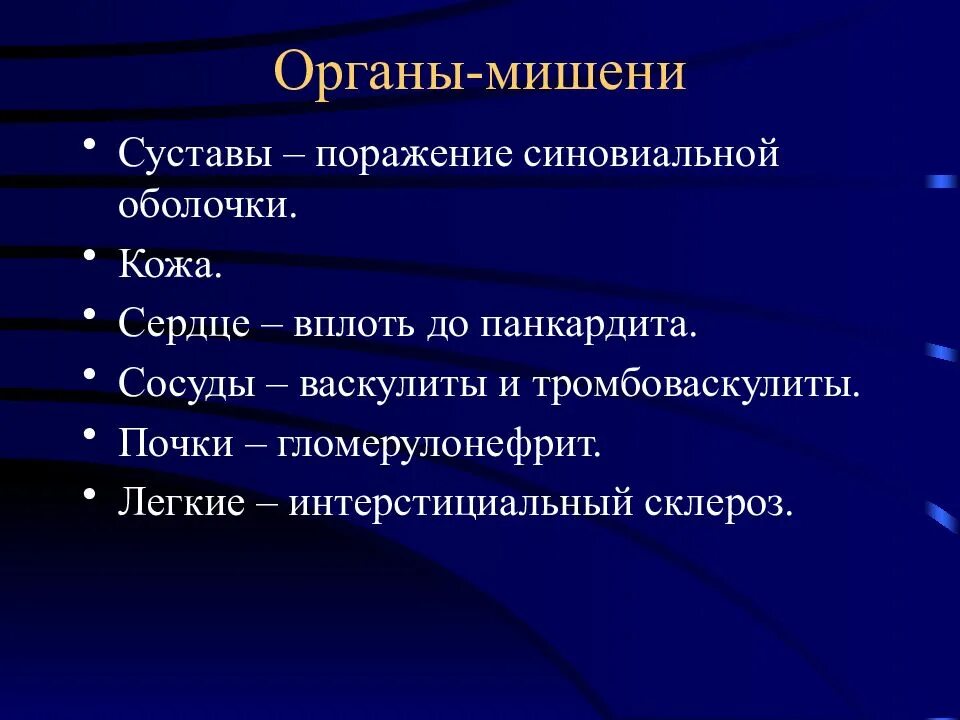 5 органы мишени. Ревматоидный артрит органы-мишени. Ревматизм органы мишени. Органы мишени при ревматоидном артрите. Укажите органы мишени при ревматизме:.