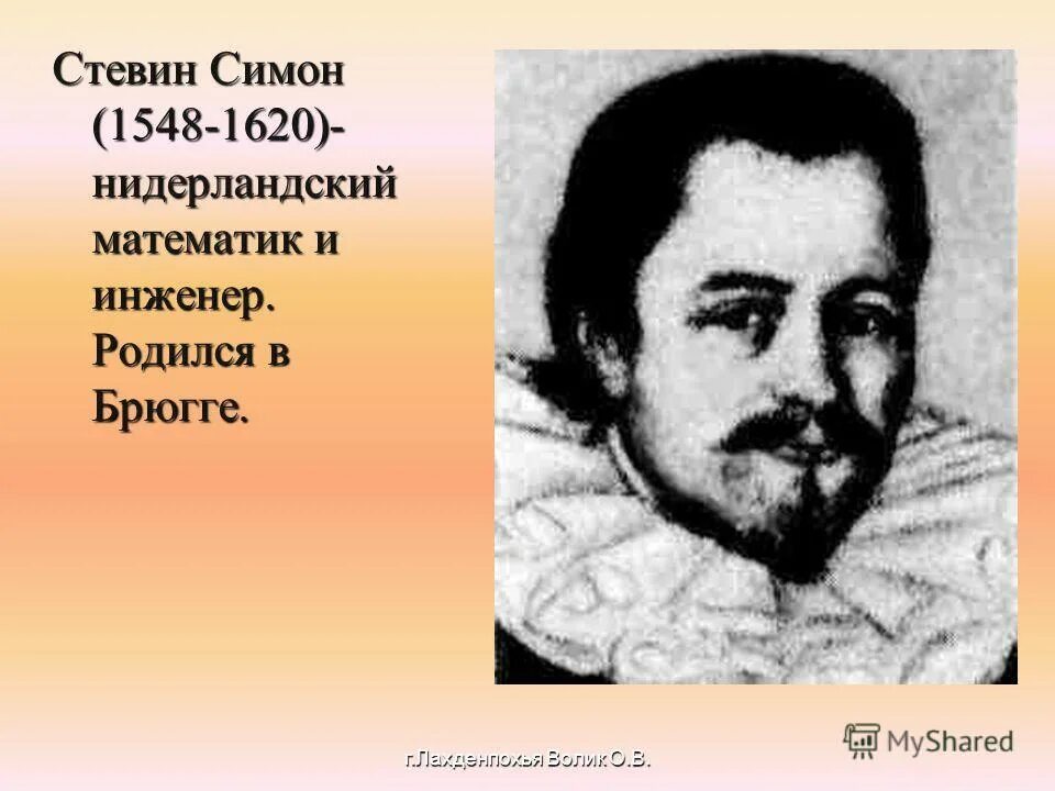 Симон стевин. Симон Стевин математик. Симон Стевин (1548-1620 г.г.). Симон Стевин, инженер из Нидерландов,. Симон Стевин сообщение.