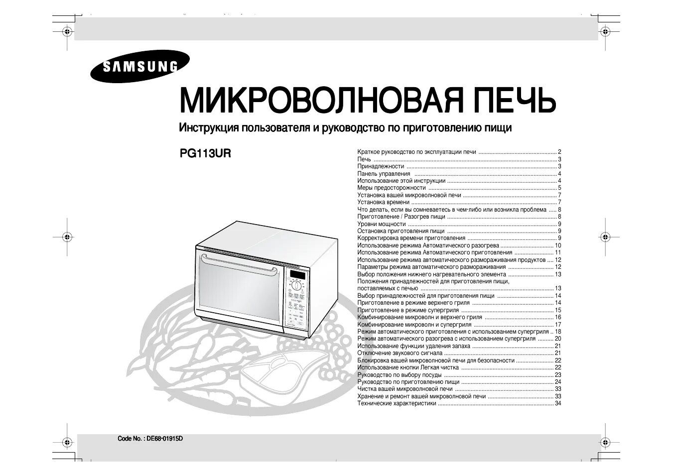 Микроволновка самсунг pg113ur. Инструкция микроволновки самсунг с грилем. Samsung pg113ur инструкция микроволновая печь. Свч параметры