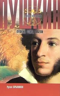 Пушкин тайна поэта