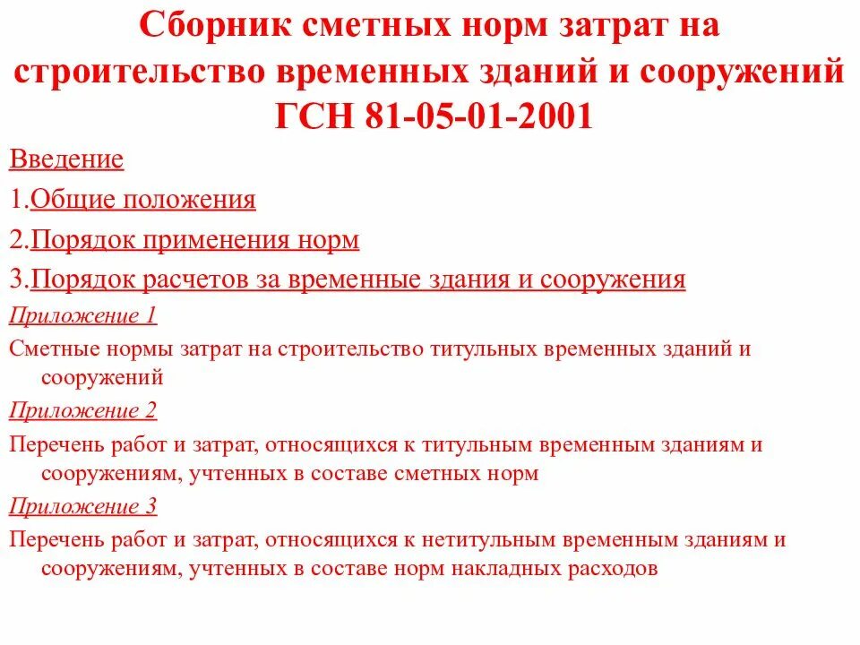 Гсн временные здания и сооружения. Перечень нетитульных временных зданий и сооружений. титульные временные здания и сооружения это. нетитульные временные здания и сооружения это. титульные временные здания и сооружения это в строительстве.