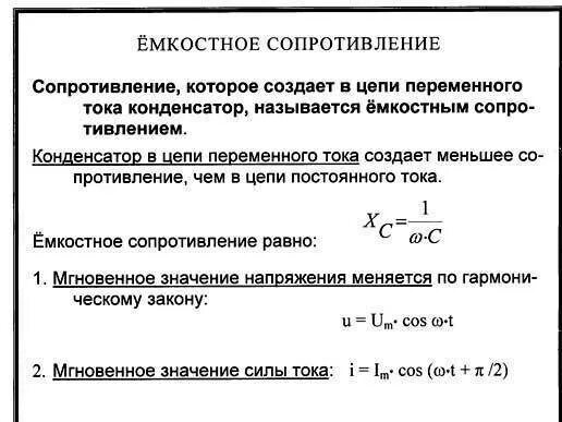 Определение сопротивления конденсатора. Емкостное сопротивление в цепи переменного тока формула. формула расчета емкостного сопротивления. формула для определения емкостного сопротивления. как определить емкостное сопротивление цепи переменного тока.