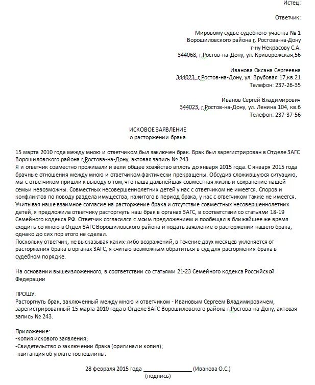 Заявление на расторжение брака без детей образец. Образец заявления на развод в мировой суд. Исковое заявление в суд образцы мировому судье о расторжении брака. Исковое заявление в суд образцы на развод с детьми.